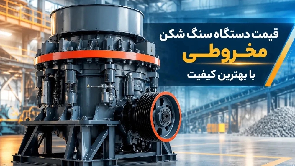 قیمت دستگاه سنگ شکن مخروطی با بهترین کیفیت قیمت دستگاه سنگ شکن مخروطی با بهترین کیفیت