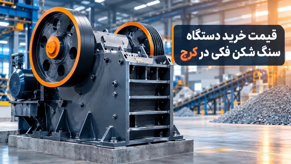 قیمت خرید دستگاه سنگ شکن فکی در کرج قیمت خرید دستگاه سنگ شکن فکی در کرج